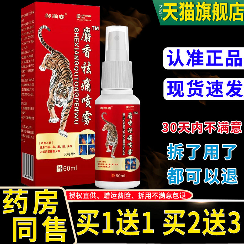 【正品1送1】邹润安麝香祛痛喷雾60ml/外用草本护理舒缓抑菌喷剂