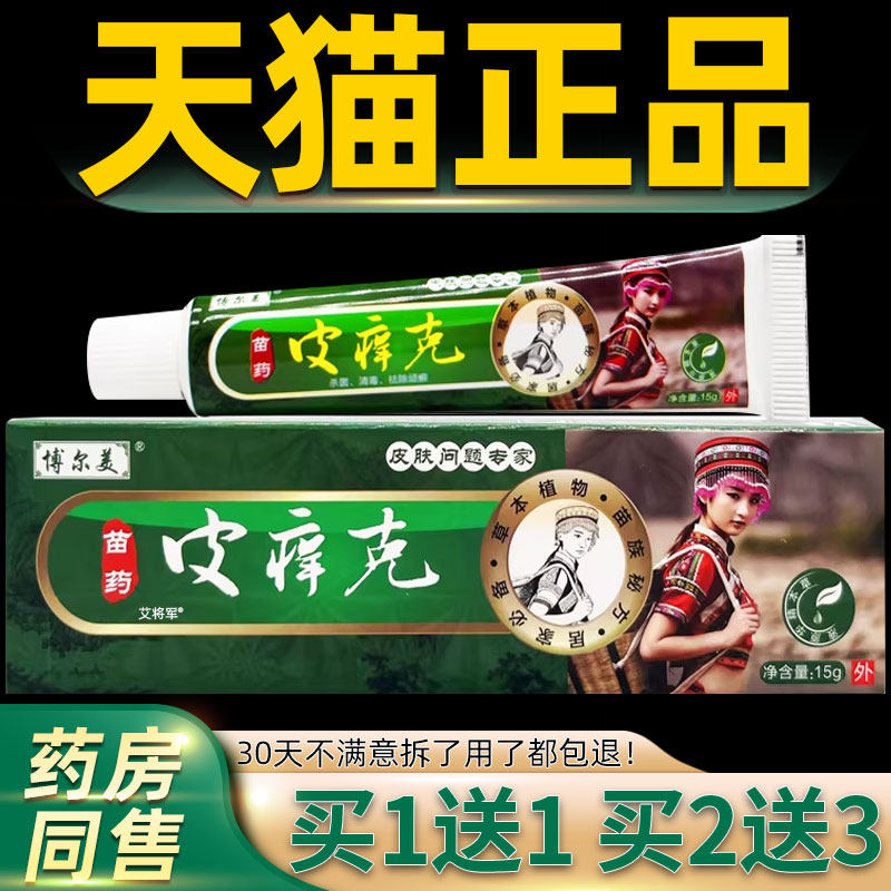 【正品1送1】博尔美苗药皮痒克乳膏15g/皮肤外用草本护理抑菌软膏