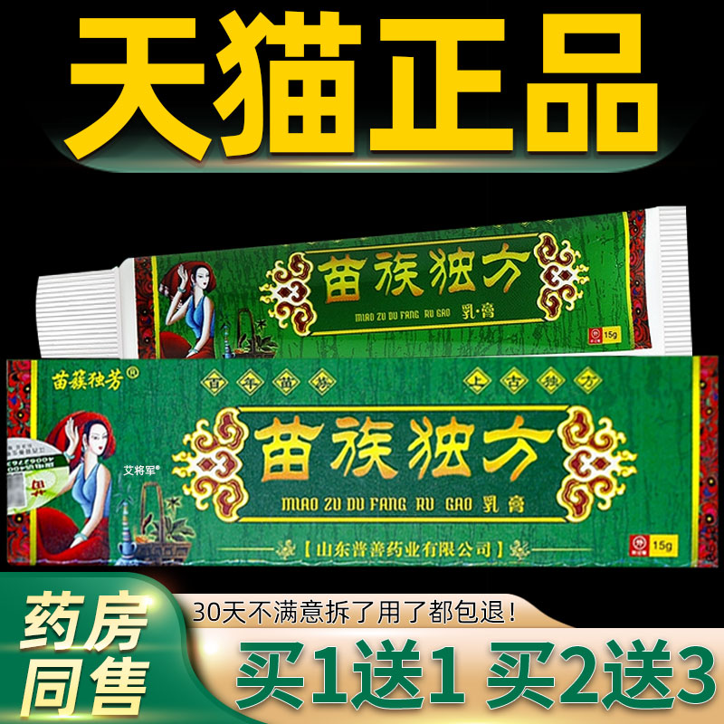 【正品1送1】苗簇独芳苗族独方草本乳膏15g/支皮肤外用草本抑菌膏