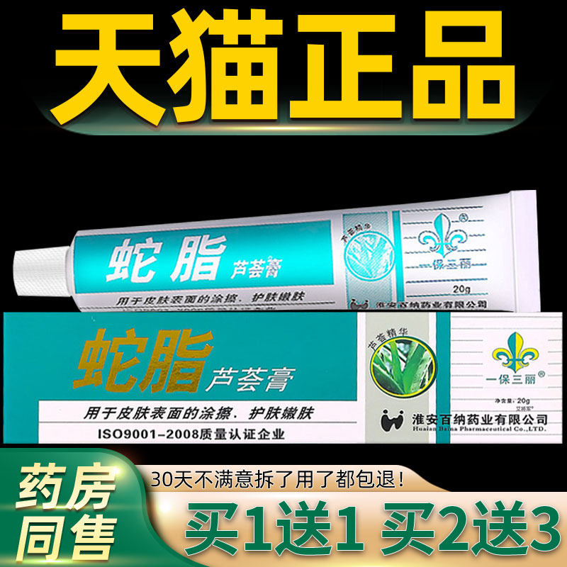 【买1送1】一保三丽蛇脂芦荟膏乳膏20g/支 皮肤外用草本抑菌软膏
