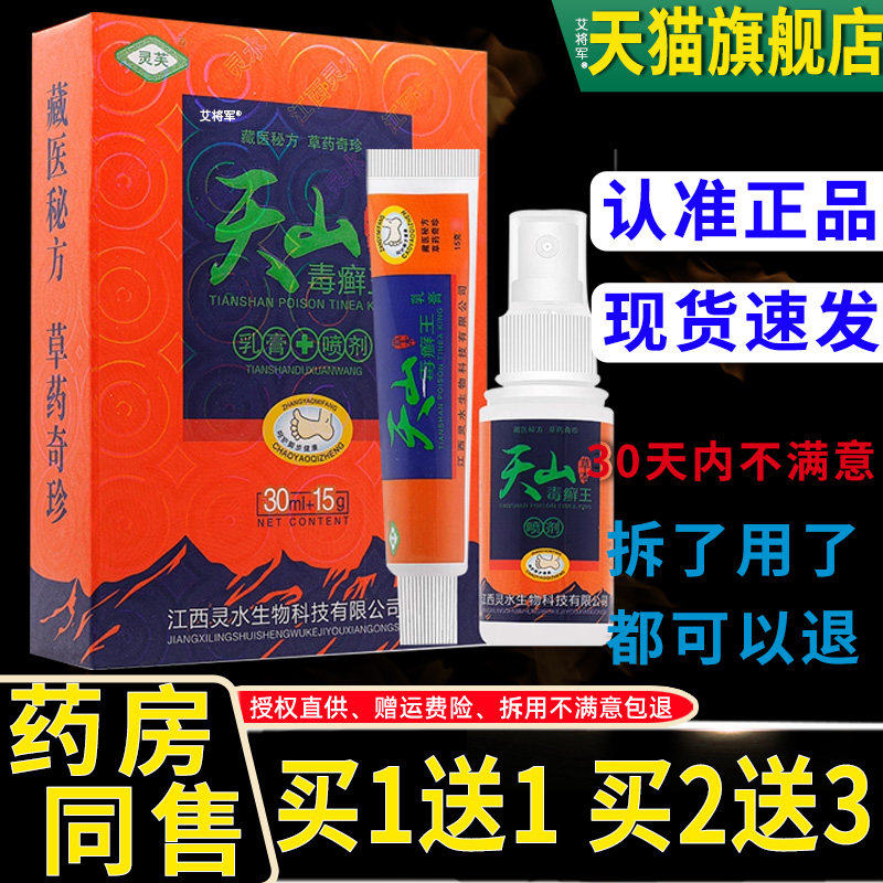 【1送1】灵芙天山毒癣藓王组合套装外用护理草本乳膏15g+喷剂30ml