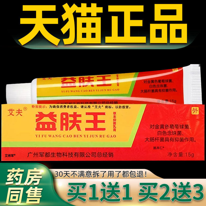 【正品1送1】艾夫益肤王草本抑菌乳膏15g/支皮肤外用金益肤王软膏