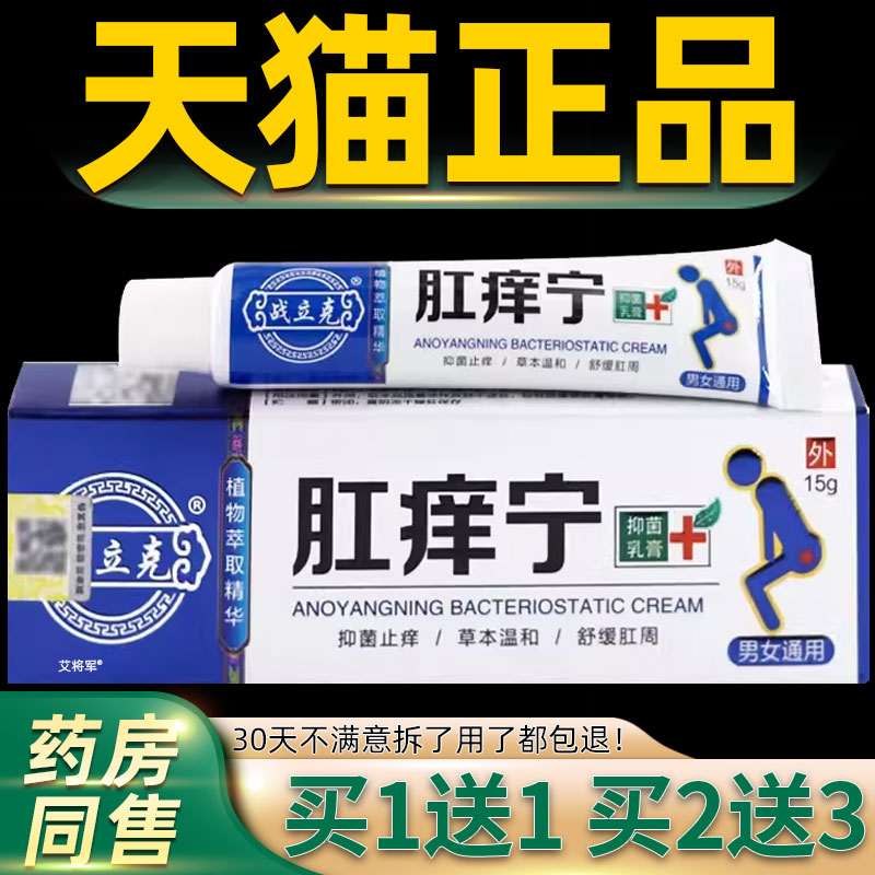 【正品1送1】战立克肛痒宁抑菌乳膏15g/支男女通用草本护理抑菌膏