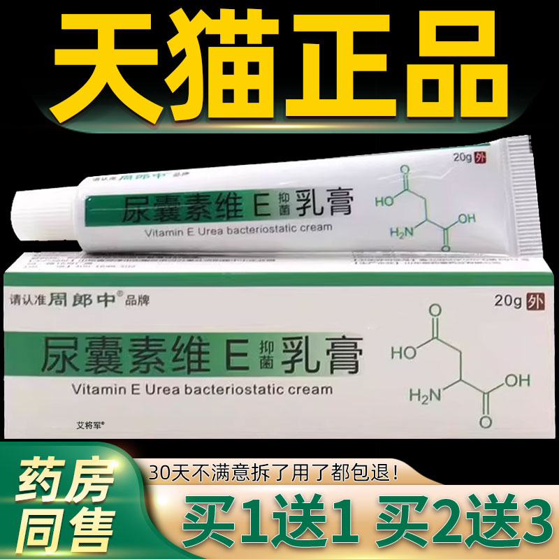 正品1送1周郎中尿囊素维E抑菌乳膏20g支皮肤外用护理保湿滋润乳膏