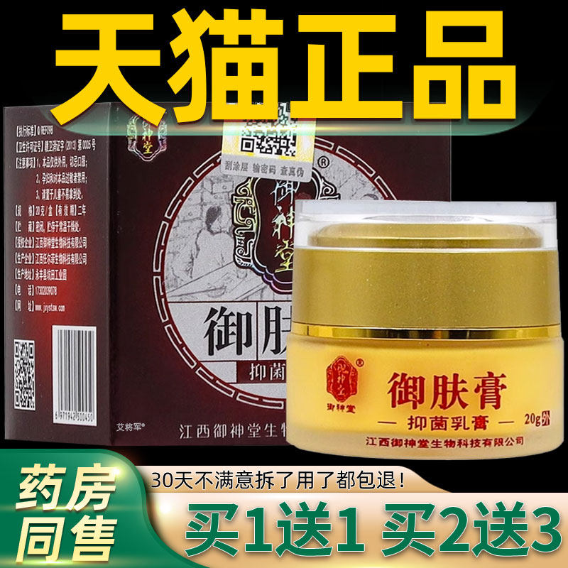 正品1送1御神堂御肤膏抑菌乳膏 20g/盒皮肤外用草本萃取抑菌乳膏