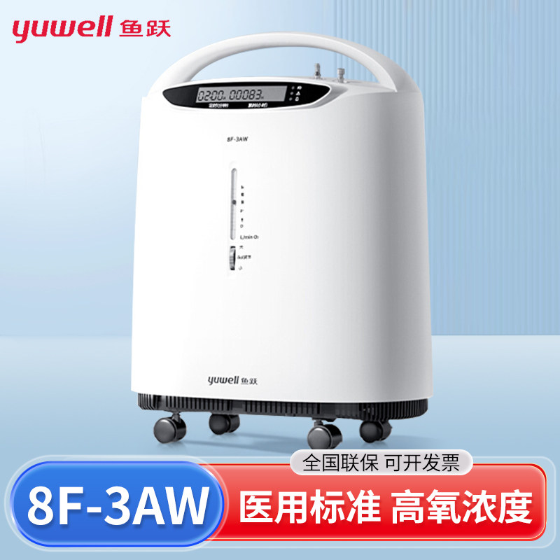 鱼跃制氧机家用老人吸氧机3L升孕妇医用90%雾化氧气机器8F-3AW