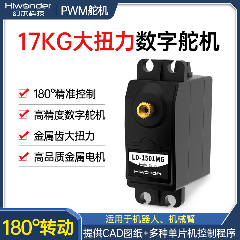 幻尔 数字舵机LD-1501MG金属齿 17KG大扭力机器人机械臂 数码舵机,电子元器件市场,电机/马达,淘宝优惠券,粉丝福利购,淘宝优惠卷