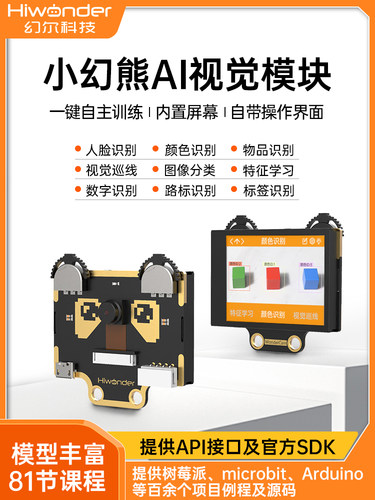 幻尔 小幻熊视觉模块基于K210人脸颜色物品识别定位 Ai视觉传感器