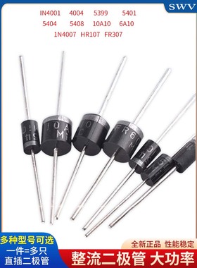 1N4007 5819 5408 5401 5404 5822 6A10A10 IN4001整流二极管直插