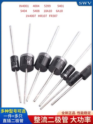 1N4007 5819 5408 5401 5404 5822 6A10A10 IN4001整流二极管直插