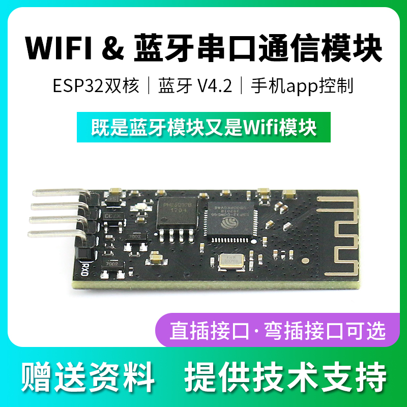 ESP32 蓝牙WIFI二合一透传模块 智能小车机器人DIY控制配件
