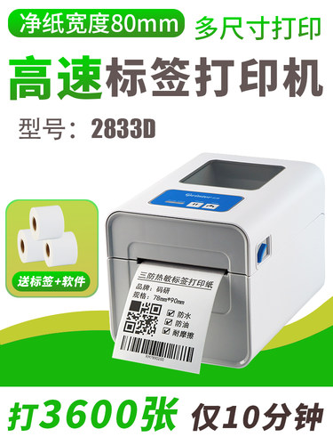 佳博2833D替代zh3080热敏标签打印机 不干胶二维码服装吊牌食品超