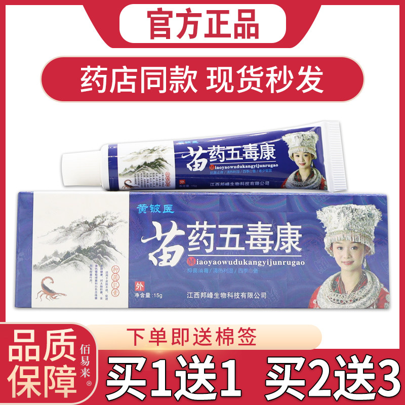 黄铍医苗药五毒康抑菌乳膏15g/支 过敏皮肤痒清洁消毒抑菌乳膏