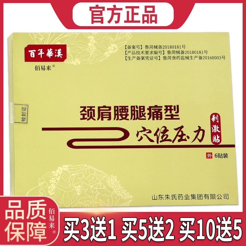 百年華漢颈肩腰腿痛型穴位压力刺激贴6贴 颈椎脊柱拉伤【正品】