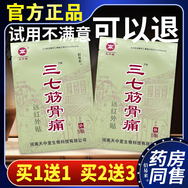 天中堂三七筋骨痛远红外贴缓解风寒劳动损伤关节酸痛外用贴天猫正