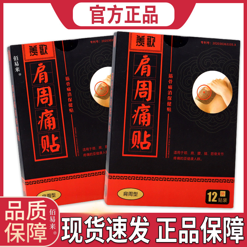 羡歌肩周痛贴筋骨痛消保健贴12贴肩周炎颈椎痛缓解贴膏【正品】