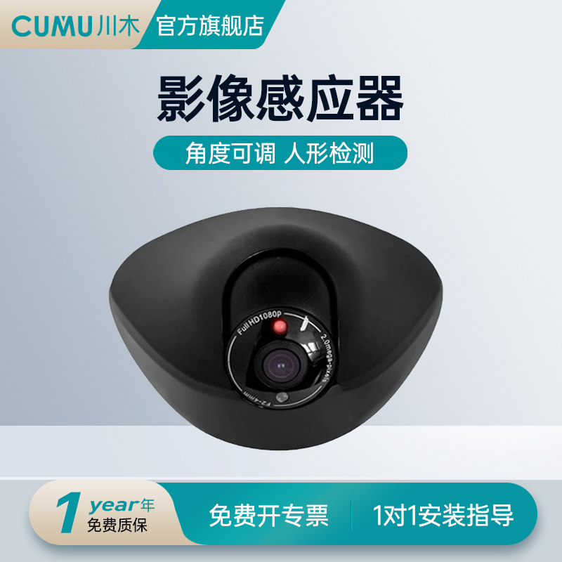 CUMU川木自动门红外影像感应传感器带摄像头实时监控拍照警报