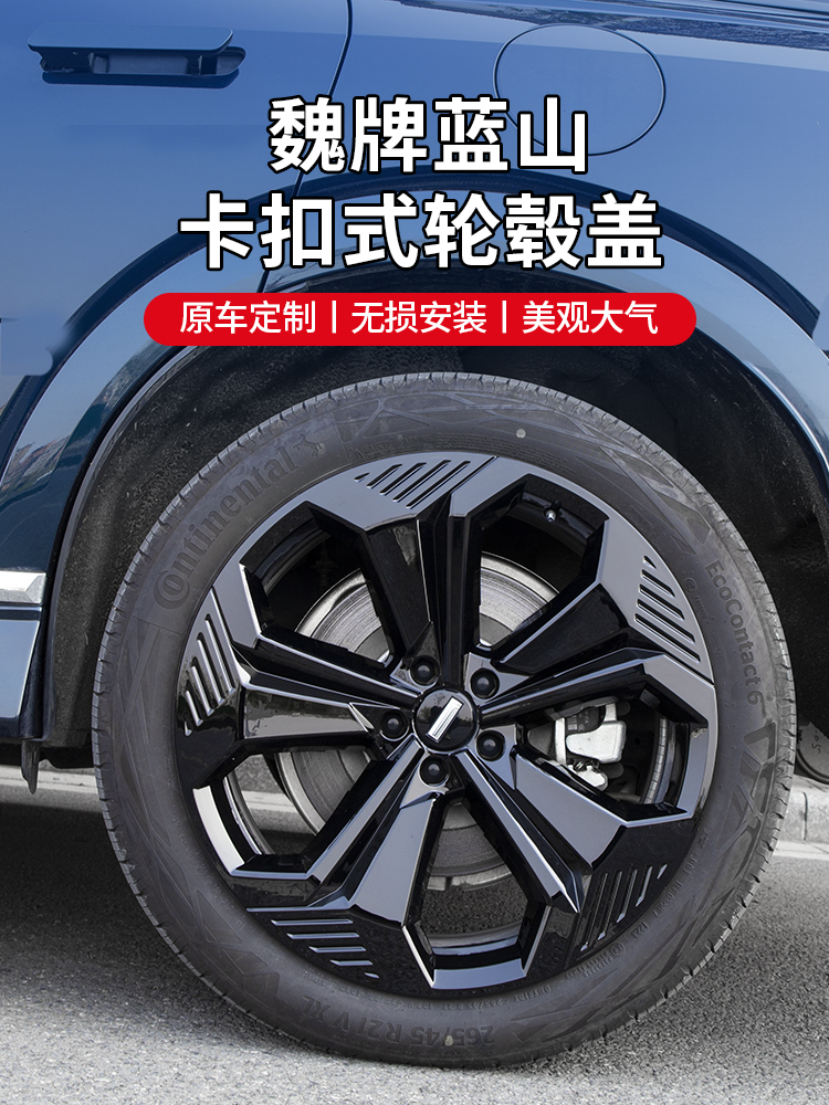 魏牌蓝山轮毂盖保护罩21寸20寸全包边轮黑化黑武士蓝山改装配件