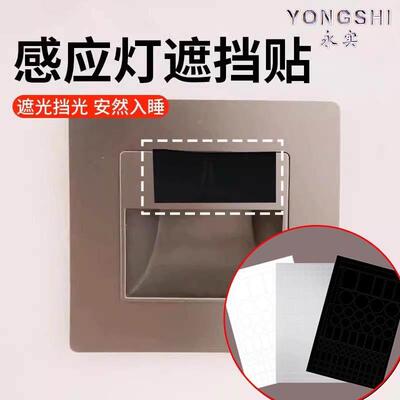 感应灯遮挡贴遮光罩柔光贴防刺眼灯膜路由器信号灯充电器挡光线贴
