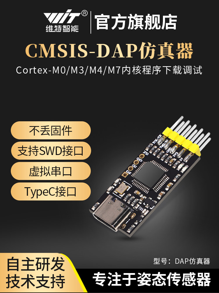 维特智能STM32开发DAP仿真器CMSIS调试器SWD/USB串口离线下载器