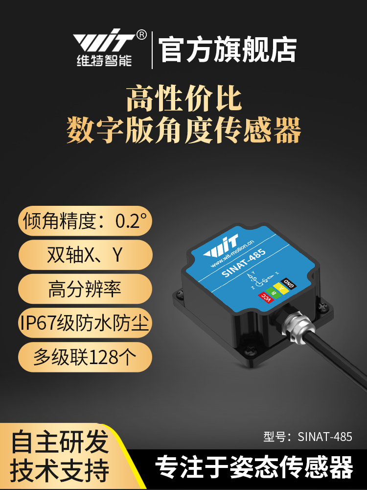 维特智能0.1度双轴倾角传感器SINAT角度IMU多级联IP67防水 6DOF