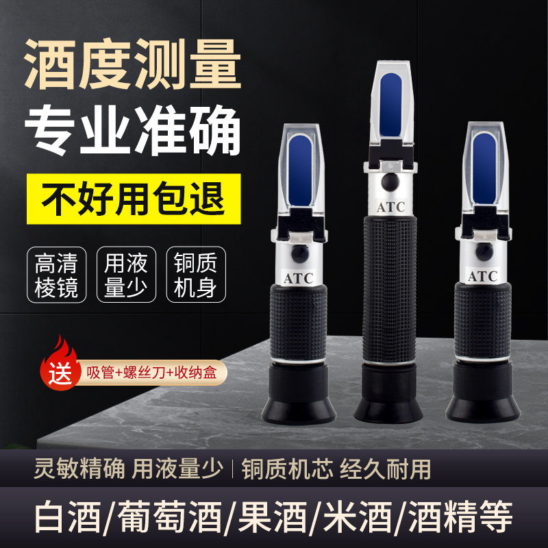酒精计白酒度数测量仪酒精果酒米酒啤酒测浓度温度计酒度表折光仪