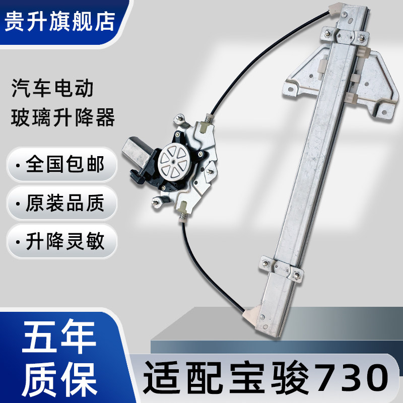 贵升专用于宝骏730玻璃升降器总成电动车窗升窗器支架钢丝前左门,汽车用品/电子/清洗/改装,车载自动升窗器,淘宝优惠券,粉丝福利购,淘宝优惠卷
