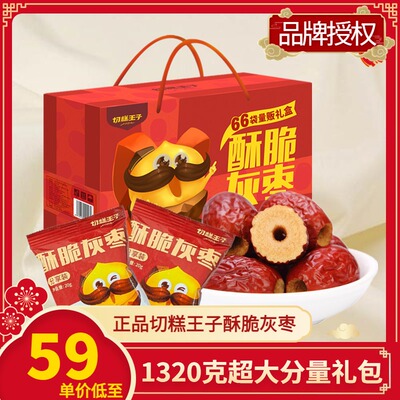 厂家直发切糕王子新疆香酥脆灰枣非油炸1320g无核红冬枣零食礼盒