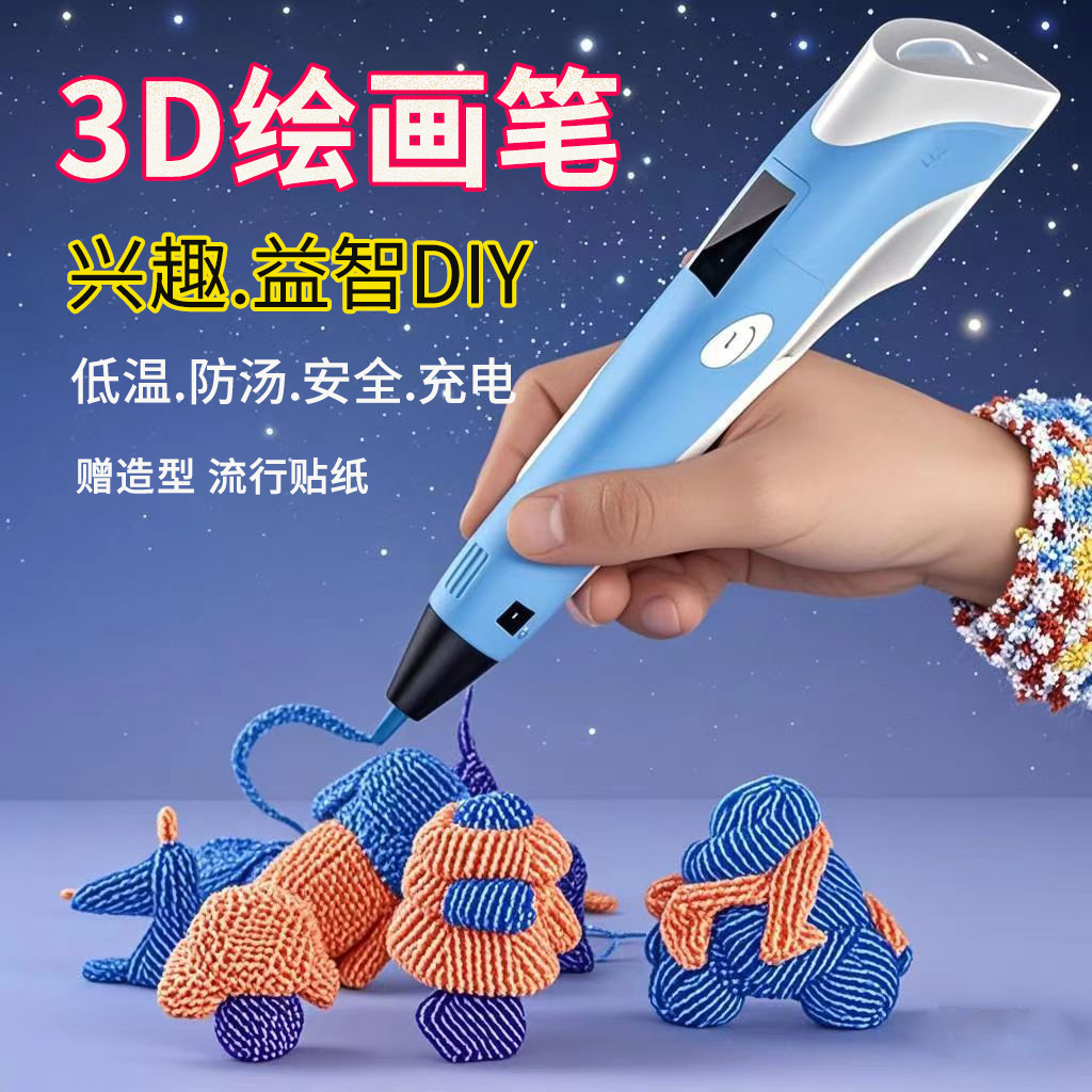 3d打印笔低温款立体绘画涂鸦笔三D比神笔绘画笔专业级小学生3d塑