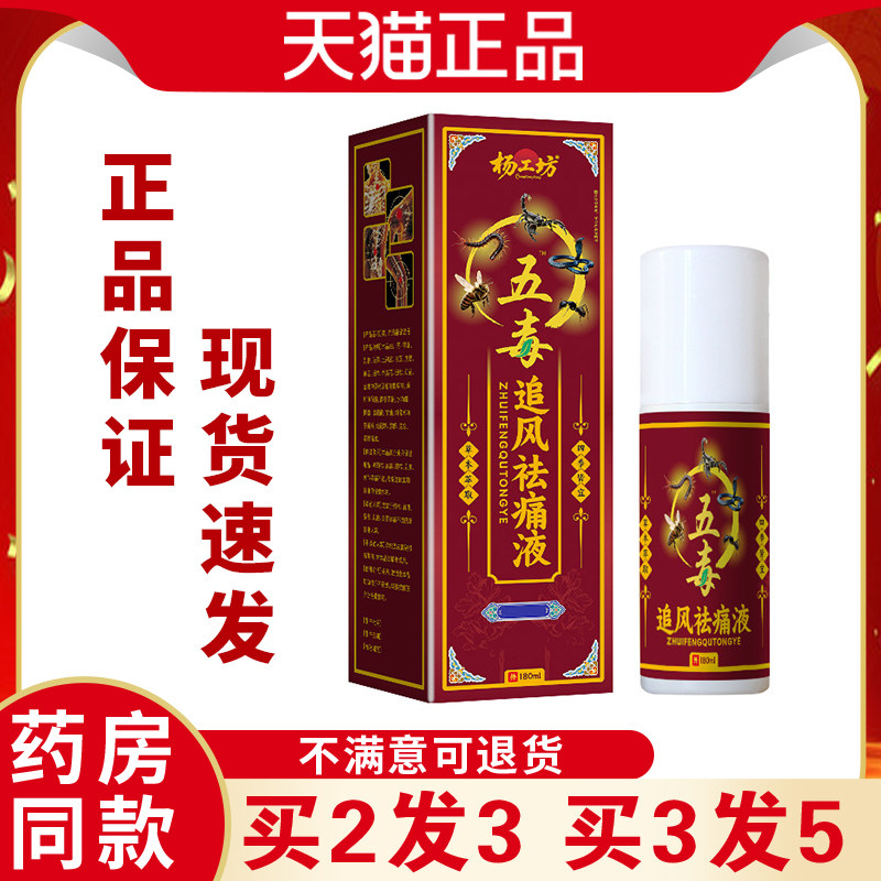 杨工坊五毒追风祛痛正液喷剂中年关老节疼痛腰椎肩不适天PKN猫周
