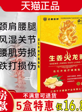 正康佰邦生姜火龙贴手足关节不适发热贴腰间盘突出肩周止痛膏药贴