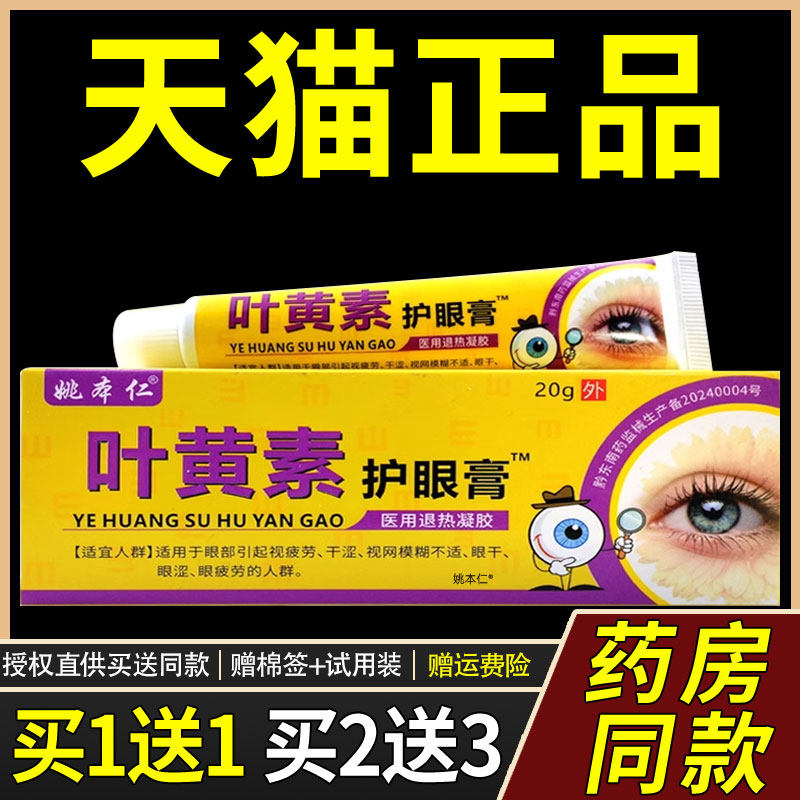 【1送1】姚本仁叶黄素护眼膏明目保健膏20g外用草本护理舒缓眼膏