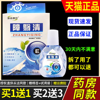 【1送1】原仁康障翳清障医消护眼液15ml/瓶 海诺康欣障翳清护理液