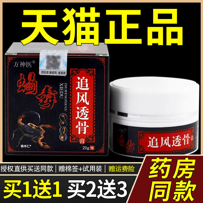 方神医蝎毒追风透骨膏20g颈椎肩周腰椎腿膝盖关节疼痛外用涂抹膏