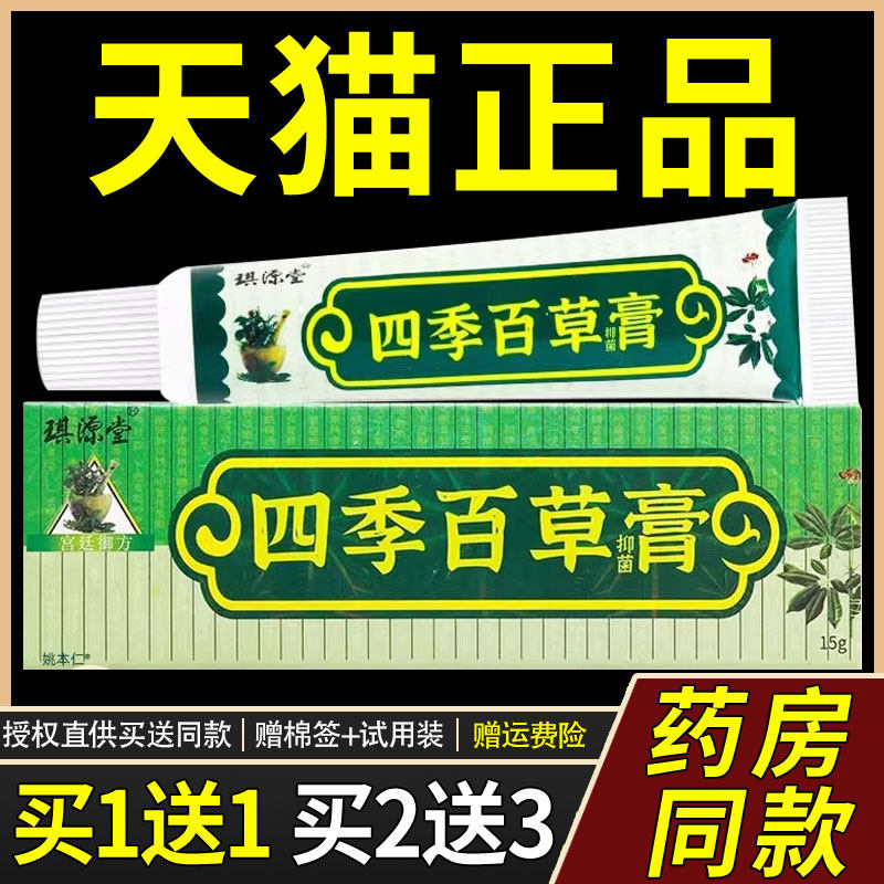 买1送1 琪源堂四季百草膏皮肤菌抑乳膏软膏正品3621
