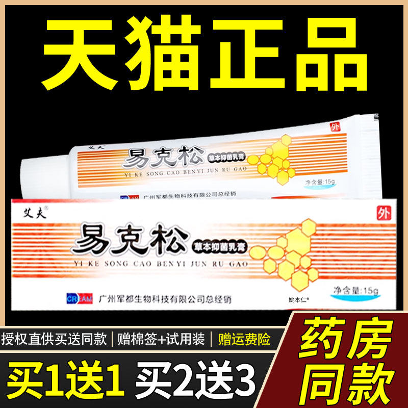【正品1送1】艾夫易克松草本抑菌乳膏15g/支皮肤外用护理舒缓软膏