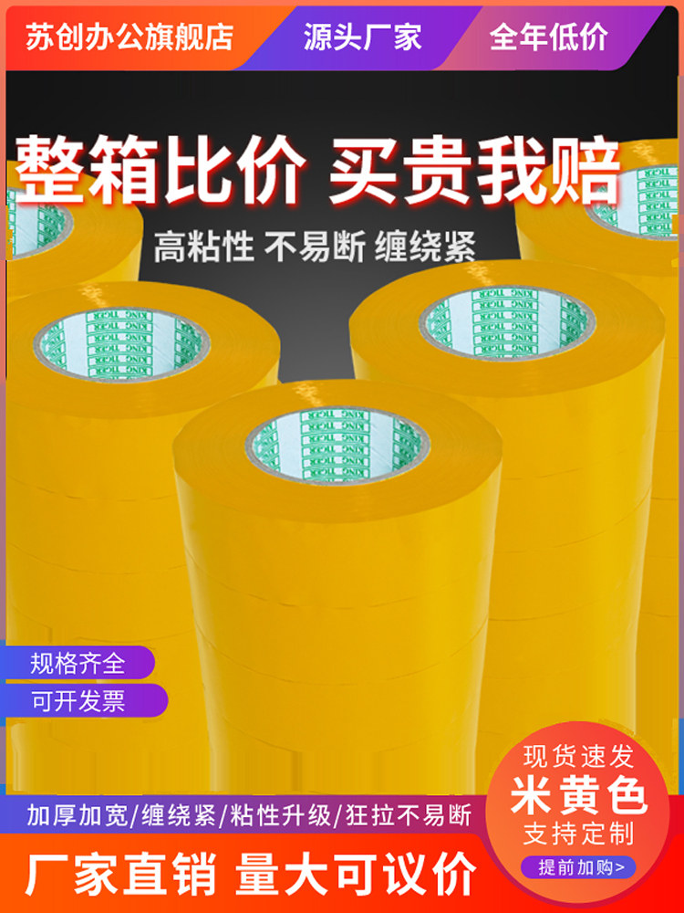 苏创黄色米黄色快递打包装封箱带胶带纸封口胶布宽4.5 5.5cm大卷,包装,包装胶带,淘宝优惠券,粉丝福利购,淘宝优惠卷