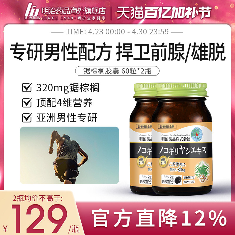 2瓶装 明治药品锯棕榈胶囊南瓜籽油非番茄红男士保健品日本进口