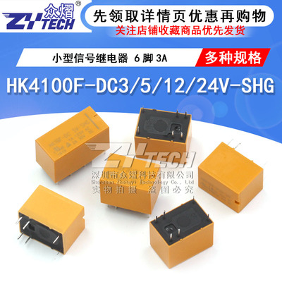 小型信号继电器HK4100F-DC12V-SHG DC 3V 5V 12V 24V-SHG 6脚3A