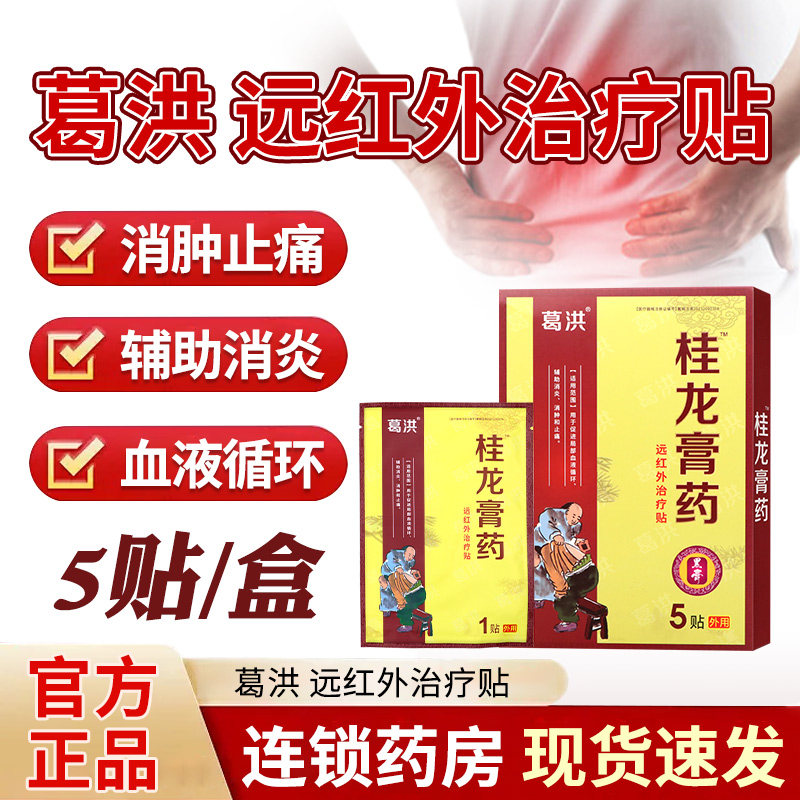 葛洪远红外治疗贴桂龙贴膏5贴促进局部血液循环辅助消炎消肿止痛