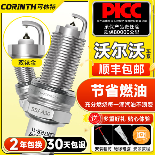 可林特双铱金火花塞适用沃尔沃S40 S60 V40V60 S80L S90 XC60XC90