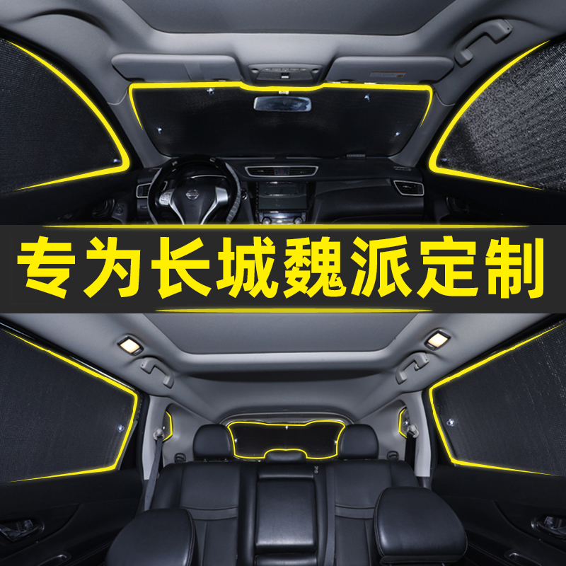 长城魏派WEY VV5 VV6 VV7 P8汽车窗帘遮阳帘防晒隔热遮阳档遮光板