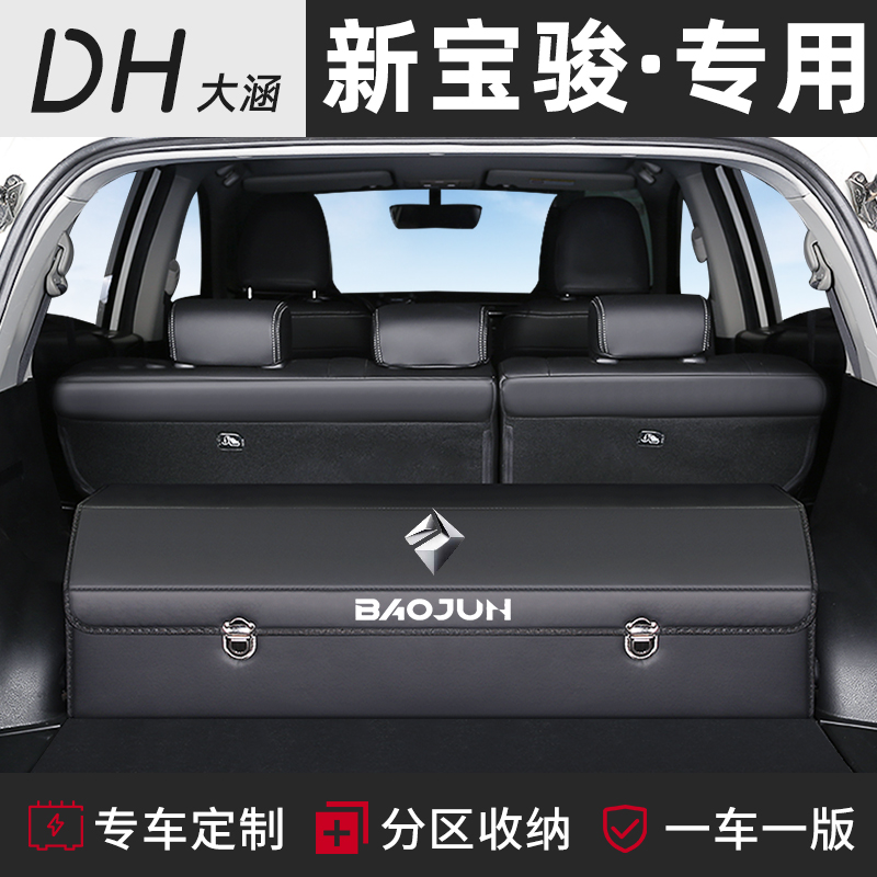新宝骏Valli车载RC5后备箱储物盒收纳箱RC6改装饰RM5汽车用品RS57