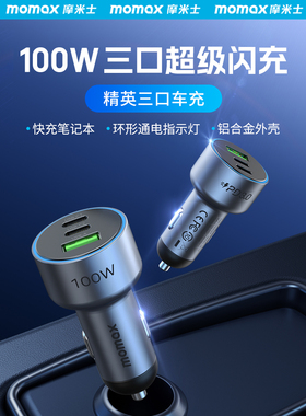 MOMAX摩米士100W车载充电器PD快充笔记本一拖三车充转换头点烟器
