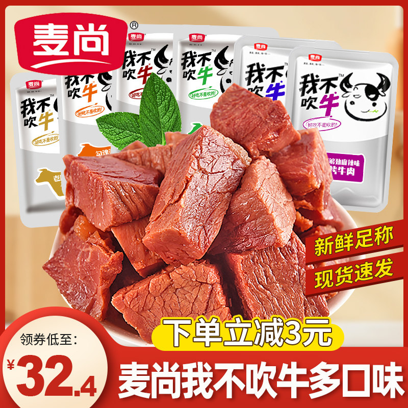 麦尚我不吹牛牛肉散称五香香辣麻辣味酱卤牛肉即食开 胃熟食零食