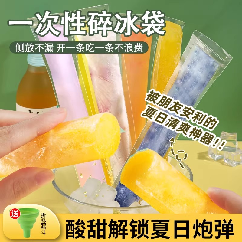 一次性棒棒冰袋DIY自制碎碎冰模具制冰袋食品级雪糕模冰棍自封袋