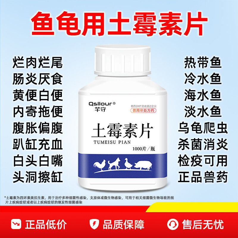 土霉素水族鱼药水产用药片观赏鱼乌龟锦鲤兽用鱼药烂身烂尾专用药