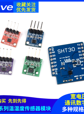 SHT20SHT30/31/35/41温湿度传感器模块I2C通讯数字型宽电压传感器
