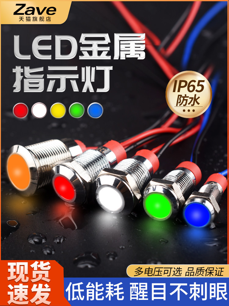 金属指示灯6mm/8/10/12mm防水LED电源信号灯6V12V24V220V小型带线