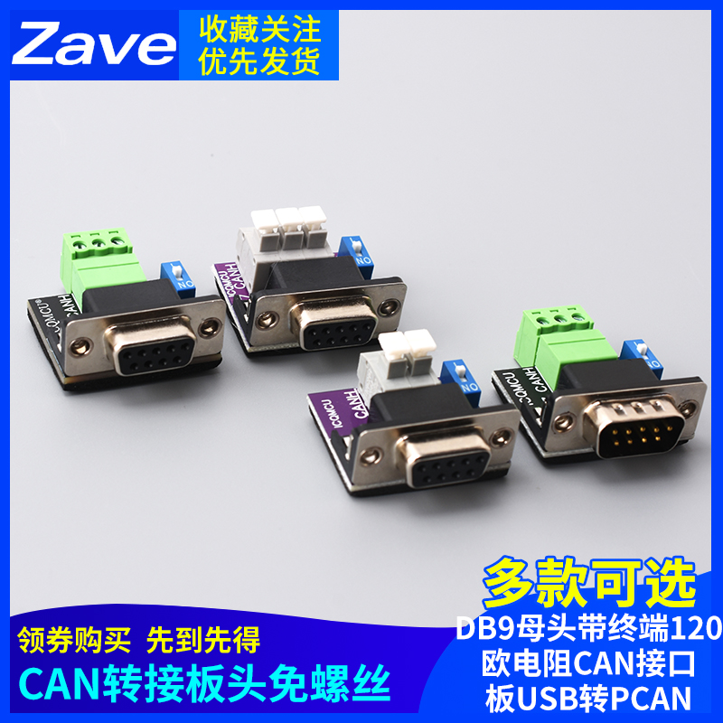CAN转接板头免螺丝DB9母头带终端120欧电阻CAN接口板USB转PCAN